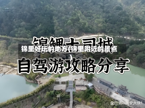锦里好玩的地方(锦里附近的景点)