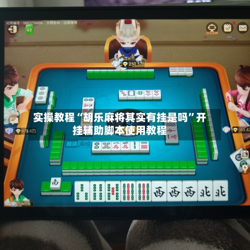实操教程“胡乐麻将其实有挂是吗	”开挂辅助脚本使用教程-第1张图片