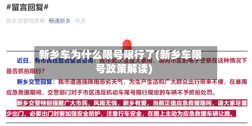 新乡车为什么限号限行了(新乡车限号政策解读)