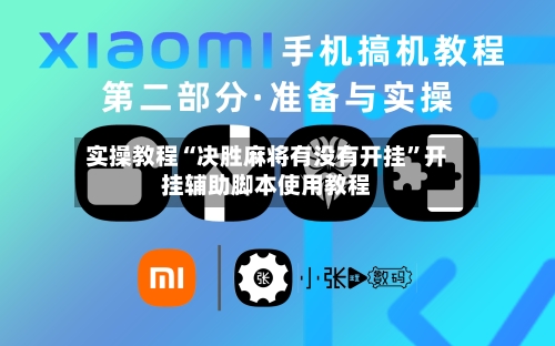 实操教程“决胜麻将有没有开挂	”开挂辅助脚本使用教程-第2张图片