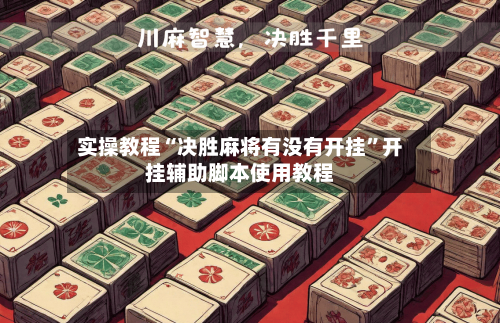 实操教程“决胜麻将有没有开挂”开挂辅助脚本使用教程