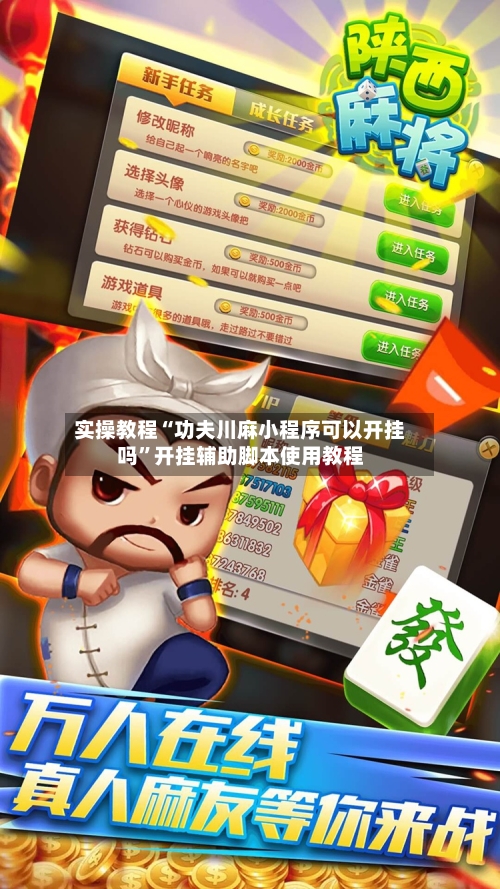 实操教程“功夫川麻小程序可以开挂吗”开挂辅助脚本使用教程