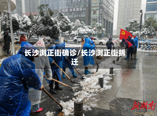 长沙浏正街确诊/长沙浏正街拆迁-第3张图片