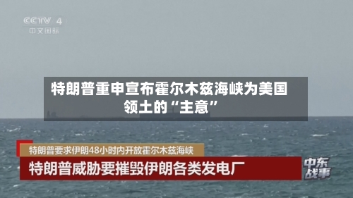 特朗普重申宣布霍尔木兹海峡为美国领土的“主意”-第3张图片