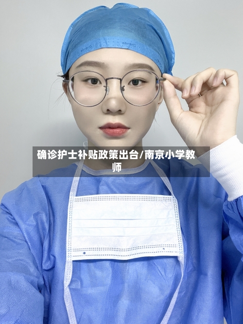 确诊护士补贴政策出台/南京小学教师-第3张图片