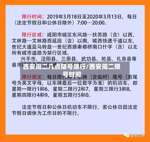 西安周二几点限号限行/西安周二限号时间-第2张图片