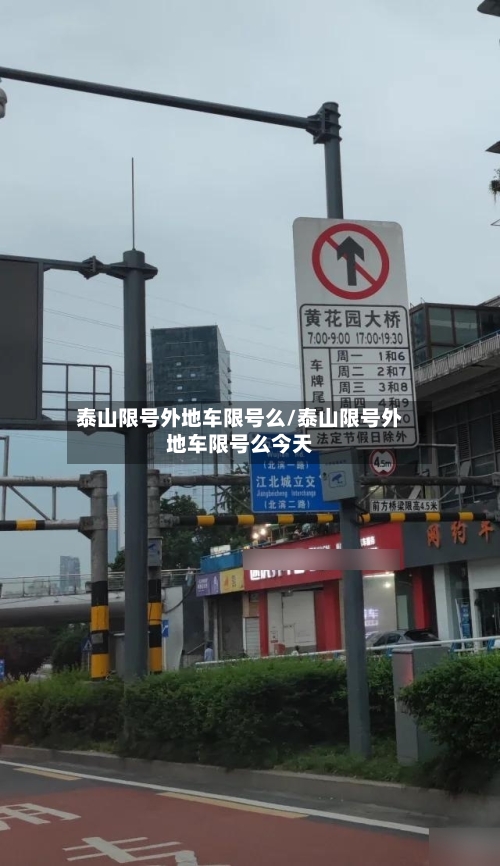 泰山限号外地车限号么/泰山限号外地车限号么今天-第2张图片