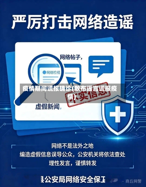 疫情期间谎报确诊(散布谣言谎报疫情)-第2张图片