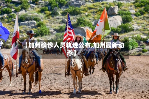 【加州确诊人员轨迹公布,加州最新动态】