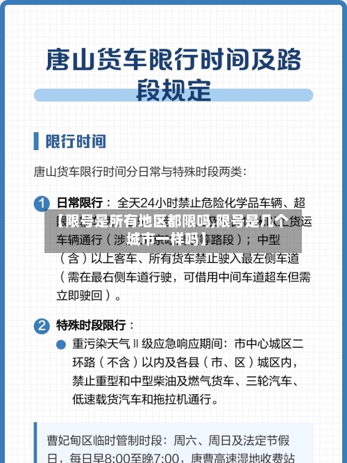 【限号是所有地区都限吗,限号是几个城市一样吗】-第2张图片