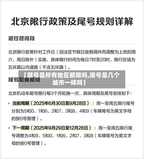 【限号是所有地区都限吗,限号是几个城市一样吗】