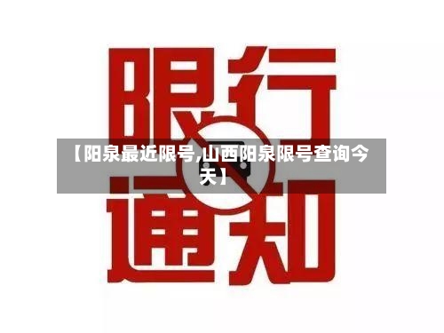 【阳泉最近限号,山西阳泉限号查询今天】