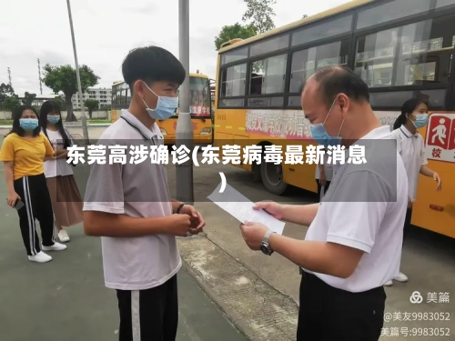 东莞高涉确诊(东莞病毒最新消息)-第2张图片