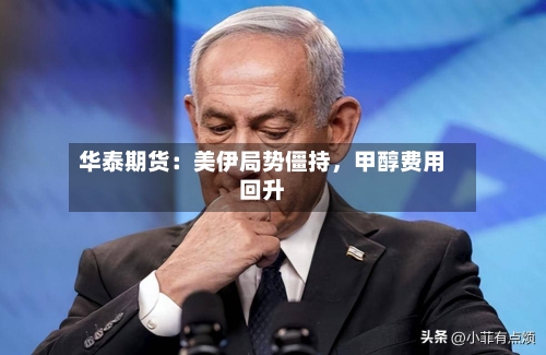华泰期货：美伊局势僵持，甲醇费用回升-第2张图片