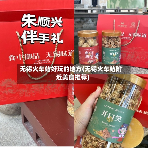 无锡火车站好玩的地方(无锡火车站附近美食推荐)