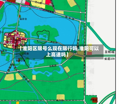 【淮阳区限号么现在限行吗,淮阳可以上高速吗】-第2张图片
