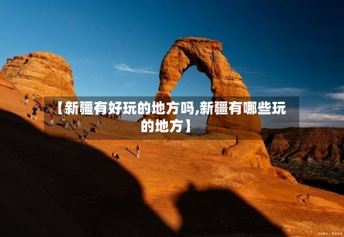 【新疆有好玩的地方吗,新疆有哪些玩的地方】