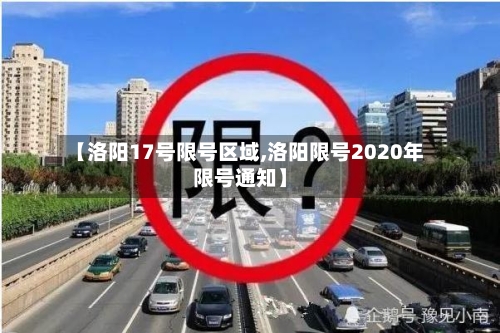【洛阳17号限号区域,洛阳限号2020年限号通知】-第2张图片