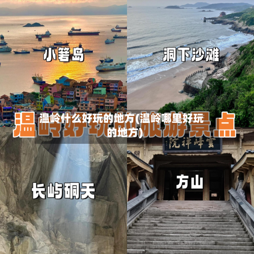 温岭什么好玩的地方(温岭哪里好玩的地方)-第2张图片