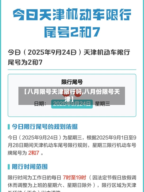【八月限号天津限行吗,八月份限号天津】-第2张图片