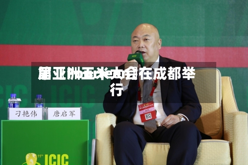 第〖Fourteen〗、届亚洲玉米大会在成都举行-第2张图片