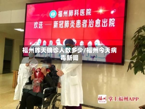 福州昨天确诊人数多少/福州今天病毒新闻-第3张图片