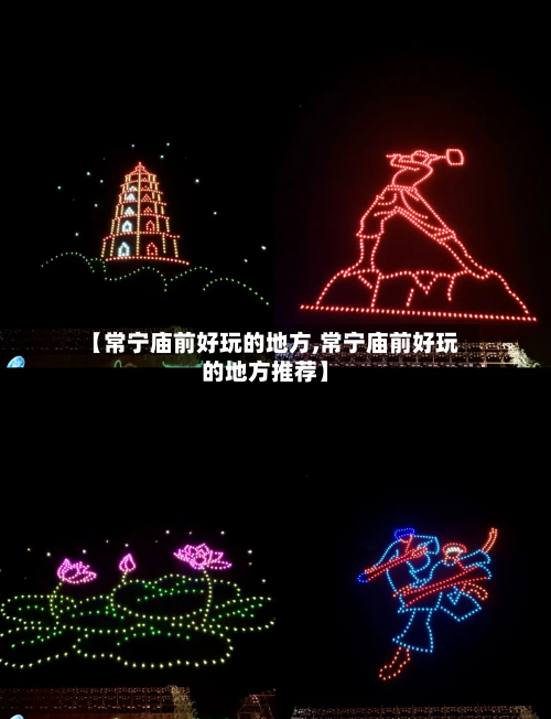 【常宁庙前好玩的地方,常宁庙前好玩的地方推荐】