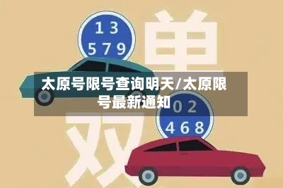 太原号限号查询明天/太原限号最新通知-第2张图片
