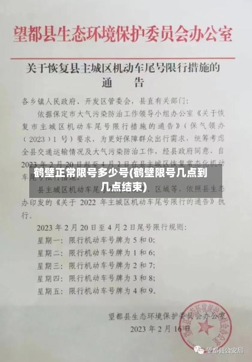 鹤壁正常限号多少号(鹤壁限号几点到几点结束)