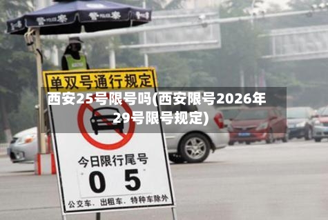 西安25号限号吗(西安限号2026年29号限号规定)-第2张图片