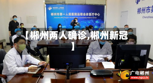 【郴州两人确诊,郴州新冠】-第2张图片