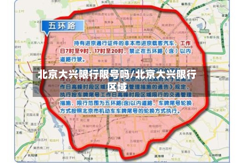 北京大兴限行限号吗/北京大兴限行区域
