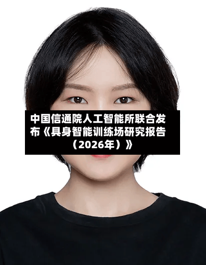 中国信通院人工智能所联合发布《具身智能训练场研究报告(2026年)》-第2张图片