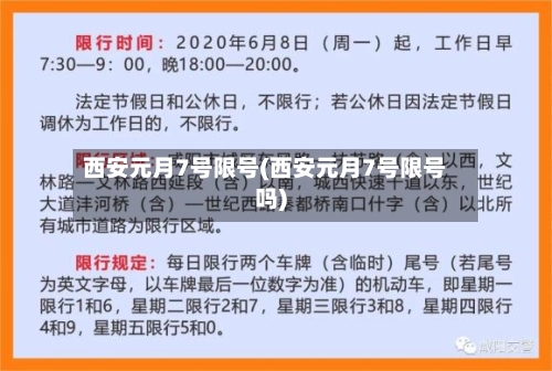 西安元月7号限号(西安元月7号限号吗)