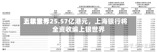 上银世界五年累亏25.57亿港元	，上海银行将全资收编上银世界-第2张图片