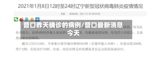 营口昨天确诊的病例/营口最新消息今天-第2张图片