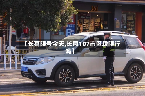 【长葛限号今天,长葛107市区段限行吗】