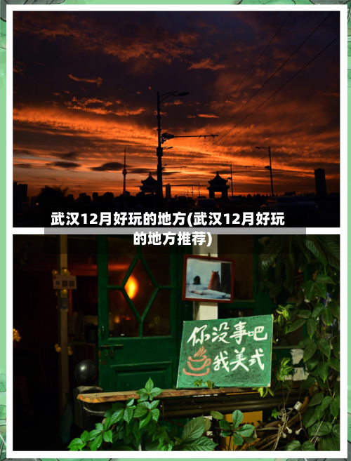 武汉12月好玩的地方(武汉12月好玩的地方推荐)-第2张图片