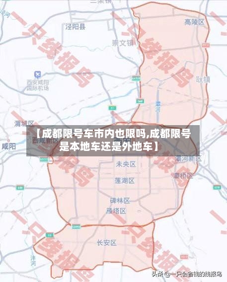 【成都限号车市内也限吗,成都限号是本地车还是外地车】