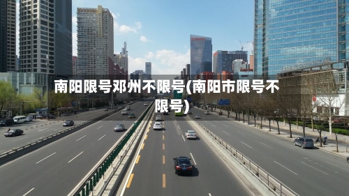 南阳限号邓州不限号(南阳市限号不限号)-第3张图片