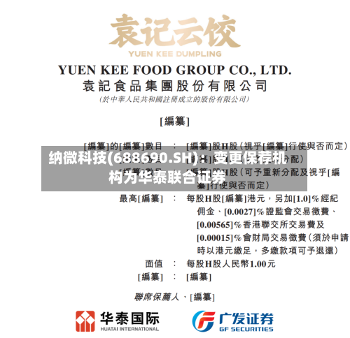 纳微科技(688690.SH)：变更保荐机构为华泰联合证券-第2张图片