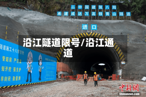 沿江隧道限号/沿江通道-第2张图片