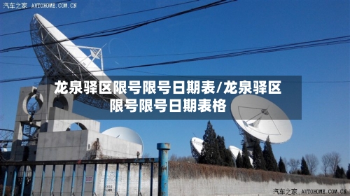龙泉驿区限号限号日期表/龙泉驿区限号限号日期表格-第2张图片