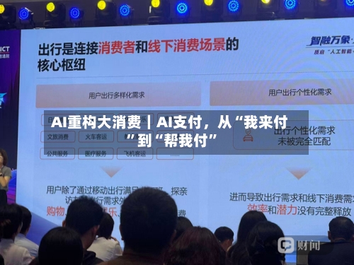 AI重构大消费｜AI支付	，从“我来付	”到“帮我付”-第2张图片