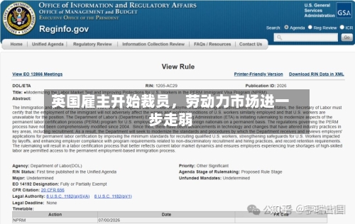 英国雇主开始裁员，劳动力市场进一步走弱-第2张图片