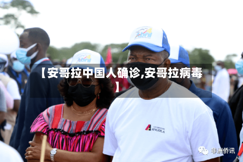 【安哥拉中国人确诊,安哥拉病毒】