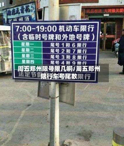 周五郑州限号限几啊/周五郑州限行车号尾数