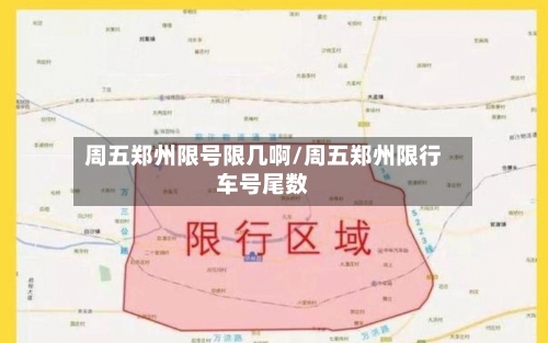 周五郑州限号限几啊/周五郑州限行车号尾数-第3张图片