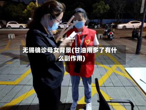 无锡确诊母女背景(甘油用多了有什么副作用)-第3张图片