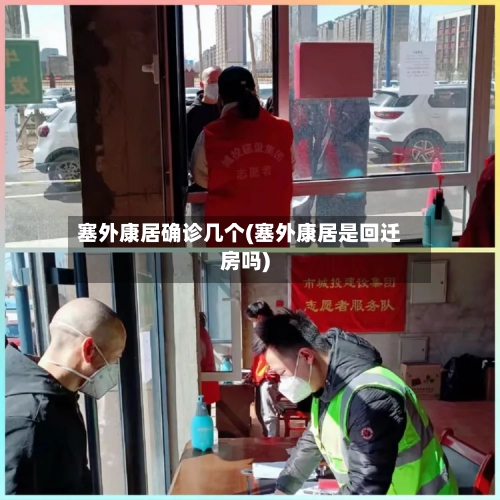 塞外康居确诊几个(塞外康居是回迁房吗)